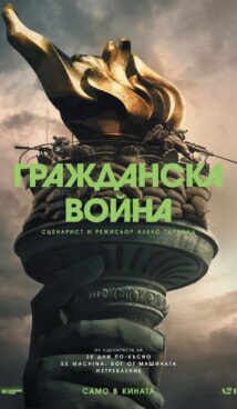 Гражданска война / Civil War (2024)