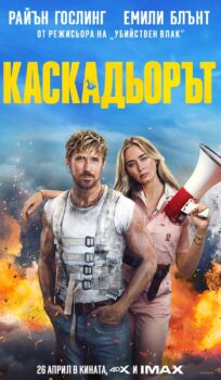 Каскадьорът / The Fall Guy (2024)