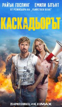 Каскадьорът / The Fall Guy (2024)