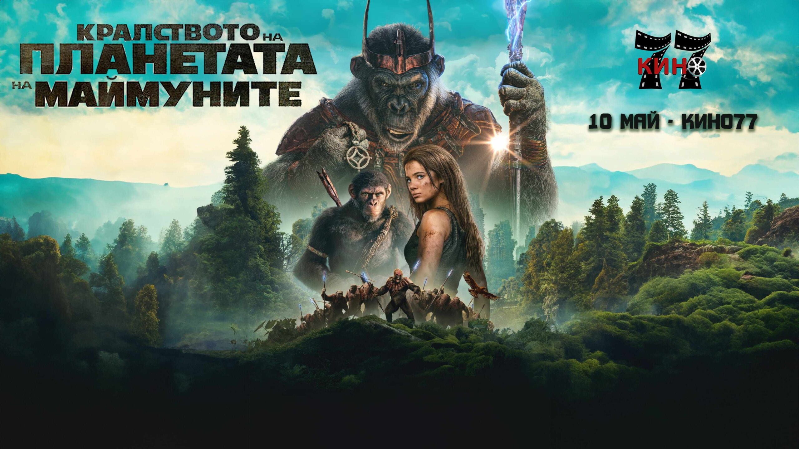 Кралството на планетата на маймуните / Kingdom of the Planet of the Apes (2024)