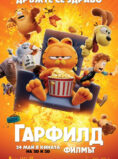 Гарфилд: Филмът / The Garfield Movie (2024)