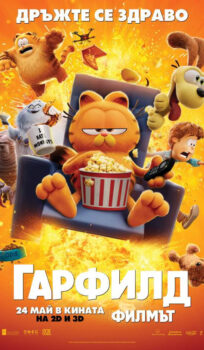 Гарфилд: Филмът / The Garfield Movie (2024)