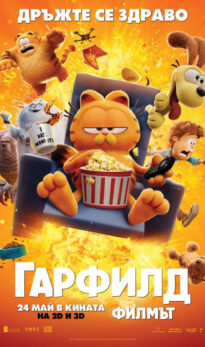 Гарфилд: Филмът / The Garfield Movie (2024)
