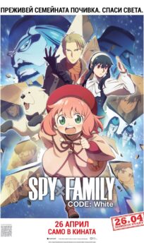 Spy x Family Code: White (2023)