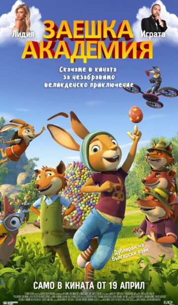 Заешка Академия / Rabbit Academy: Mission Eggpossible (2022)
