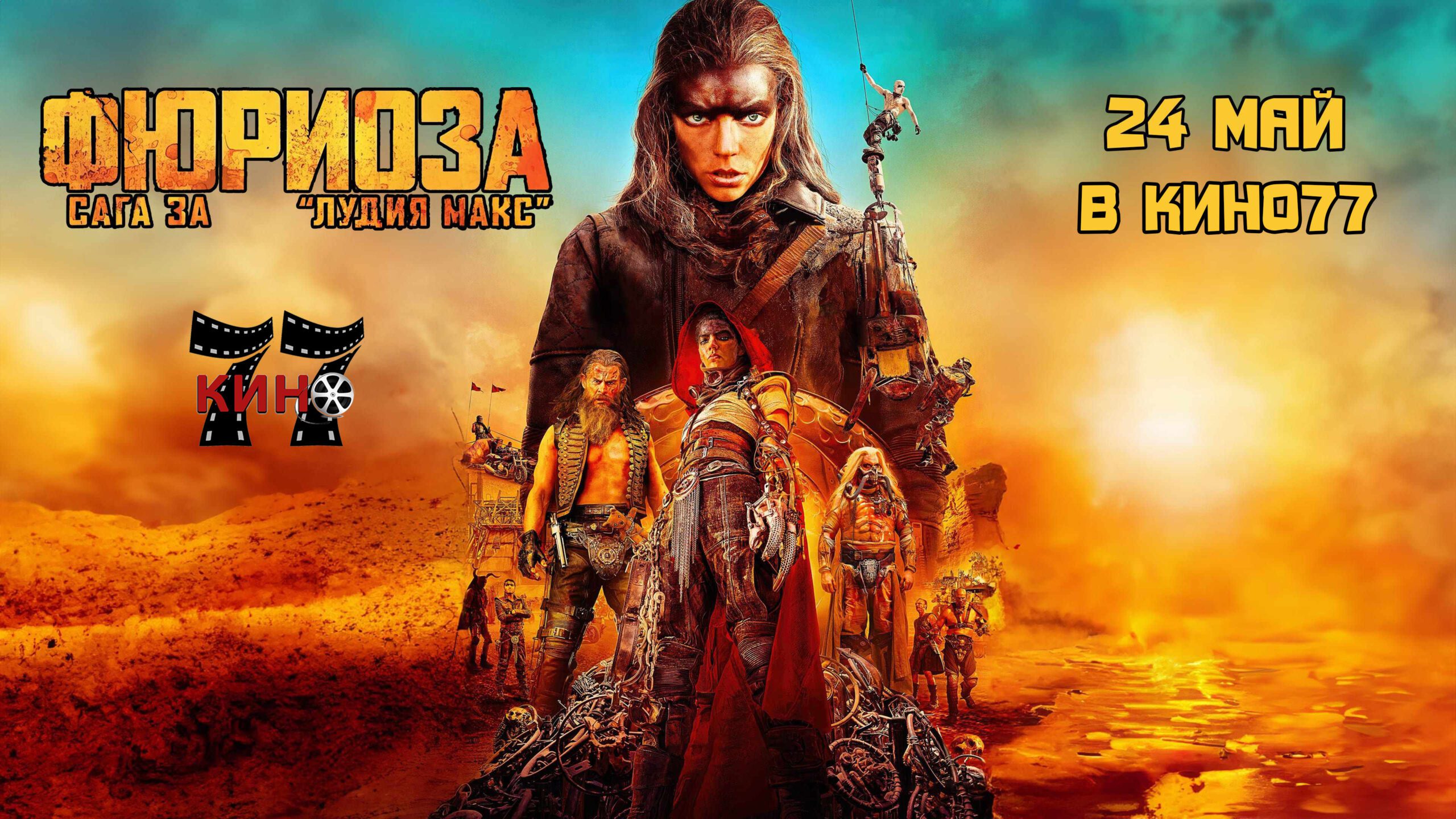 Фюриоза: Сага за Лудия Макс / Furiosa: A Mad Max Saga (2024)