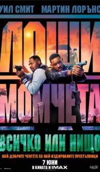 Лоши момчета: Всичко или нищо / Bad Boys 4 (2024)