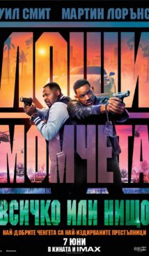 Лоши момчета: Всичко или нищо / Bad Boys 4 (2024)