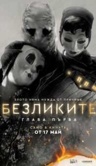 Безликите: Глава първа The Strangers: Chapter 1 (2024)