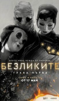 Безликите: Глава първа The Strangers: Chapter 1 (2024)