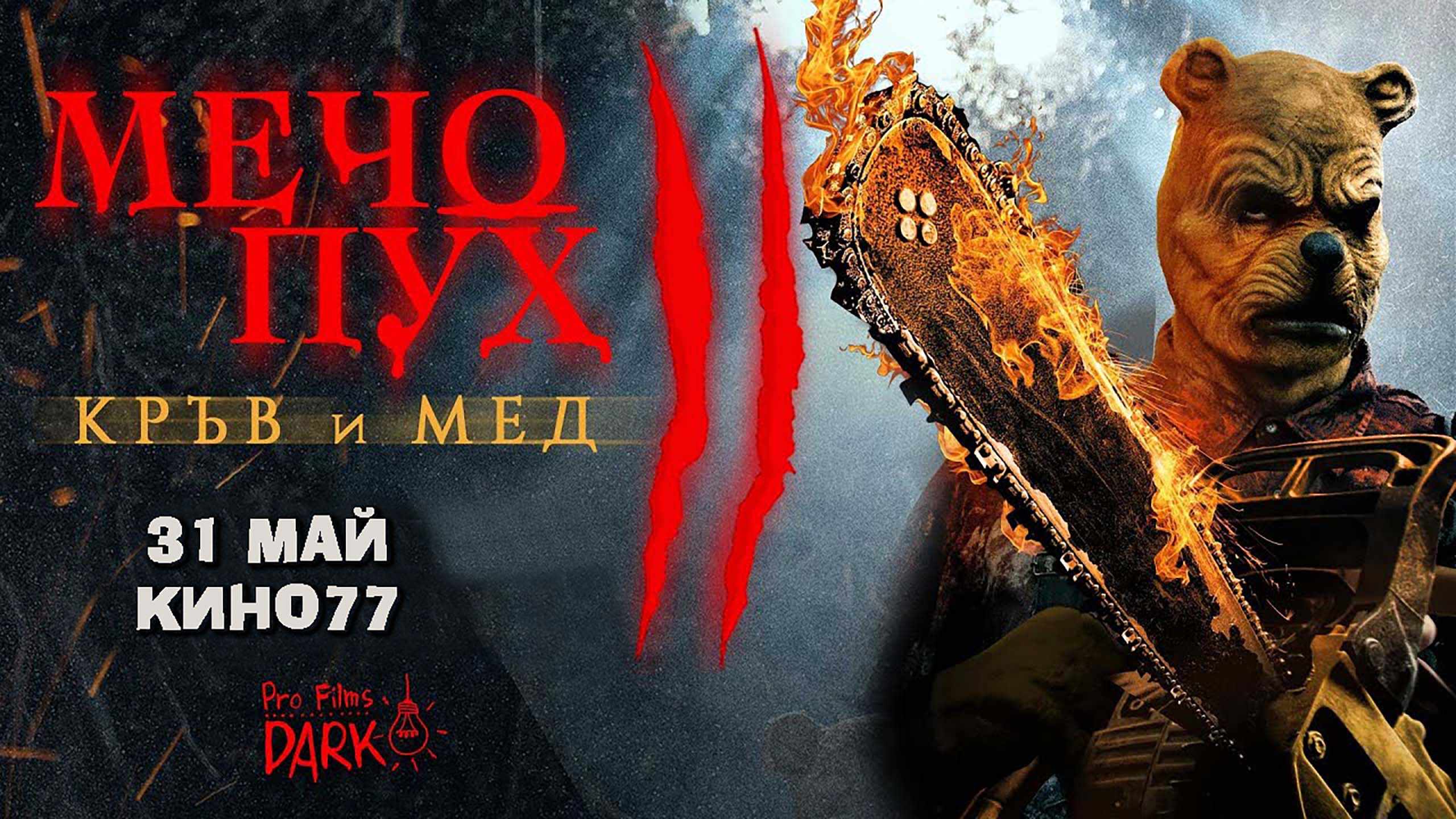 Мечо пух 2: Кръв и мед / Winnie-the-Pooh: Blood and Honey 2 (2024)