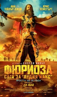 Фюриоза: Сага за Лудия Макс / Furiosa: A Mad Max Saga (2024)