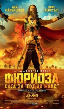 Фюриоза: Сага за Лудия Макс / Furiosa: A Mad Max Saga (2024)