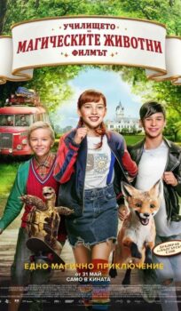 Училището на магическите животни / School of Magical Animals (2021)