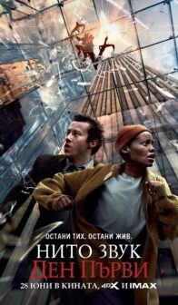 Нито звук: Ден първи / A Quiet Place: Day One (2024)