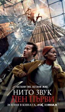 Нито звук: Ден първи / A Quiet Place: Day One (2024)