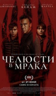 Челюсти в мрака / Arcadian (2024)
