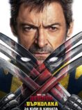 Дедпул & Върколака / Deadpool & Wolverine (2024)