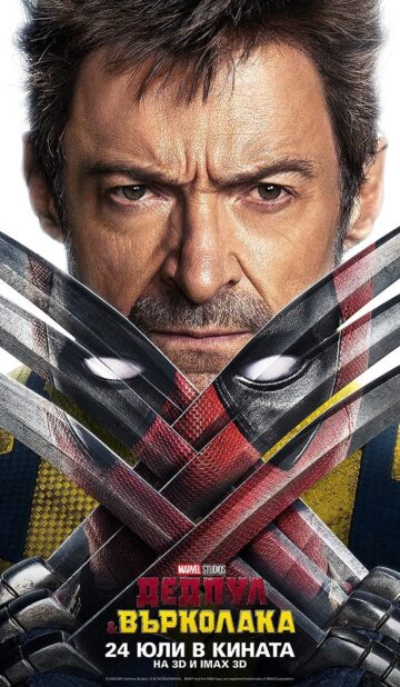 Дедпул & Върколака / Deadpool & Wolverine (2024)