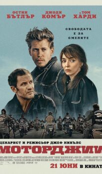 Моторджии / The Bikeriders (2023)