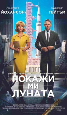Покажи ми Луната / Fly Me to the Moon (2024)