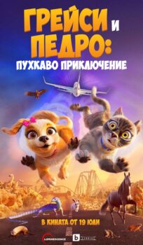 Грейси и Педро: Пухкаво приключение / Gracie and Pedro: Pets to the Rescue (2024)