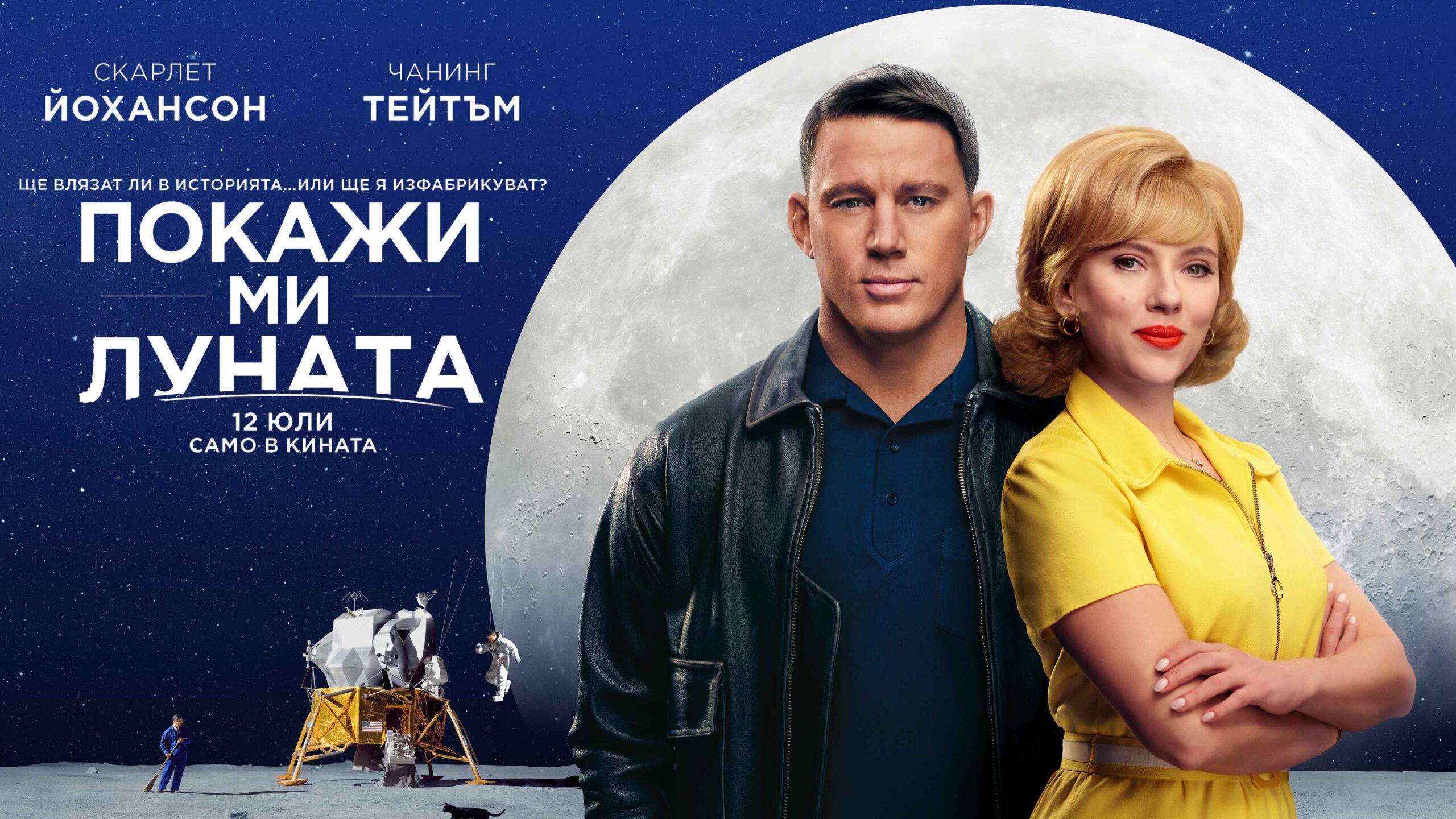 Покажи ми Луната / Fly Me to the Moon (2024)