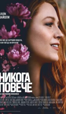 Никога повече / It Ends with Us (2024)