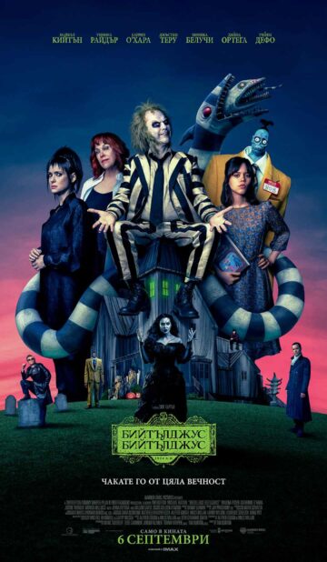 Бийтълджус Бийтълджус / Beetlejuice Beetlejuice (2024)