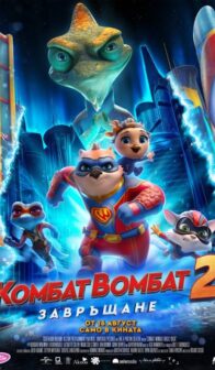 Комбат Вомбат 2: Завръщане / Combat Wombat: Back 2 Back (2023)