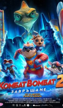 Комбат Вомбат 2: Завръщане / Combat Wombat: Back 2 Back (2023)