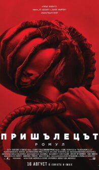 Пришълецът: Ромул / Alien: Romulus (2024)