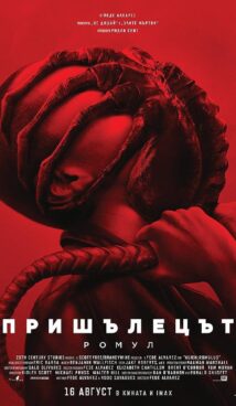 Пришълецът: Ромул / Alien: Romulus (2024)