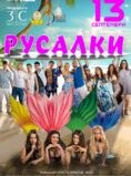 Русалки / Mermaids (2024)