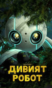 Дивият робот / The Wild Robot (2024)