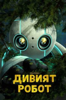 Дивият робот / The Wild Robot (2024)