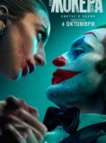 Жокера: Лудост за двама / JOKER: FOLIE A DEUX (2024)