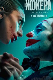 Жокера: Лудост за двама / JOKER: FOLIE A DEUX (2024)