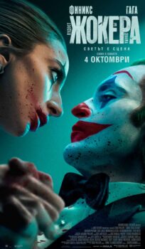 Жокера: Лудост за двама / JOKER: FOLIE A DEUX (2024)