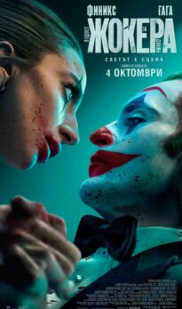 Жокера: Лудост за двама / JOKER: FOLIE A DEUX (2024)