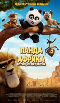 Панда в Африка : По следите на дракона/ Panda Bear in Africa (2024)