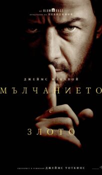 Мълчанието е злото / Speak No Evil (2024)