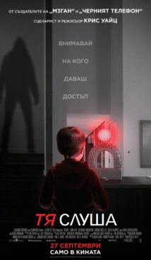 Тя слуша / AfrAId (2024)