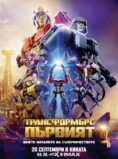 Трансформърс: Първият / Transformers One (2024)