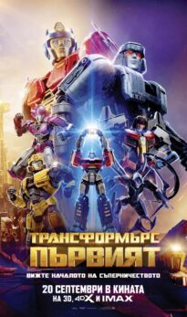 Трансформърс: Първият / Transformers One (2024)