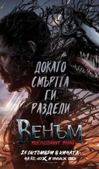 Венъм: Последният танц / Venom: The Last Dance (2024)