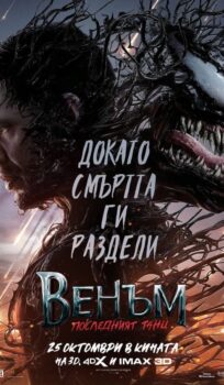 Венъм: Последният танц / Venom: The Last Dance (2024)