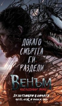 Венъм: Последният танц / Venom: The Last Dance (2024)