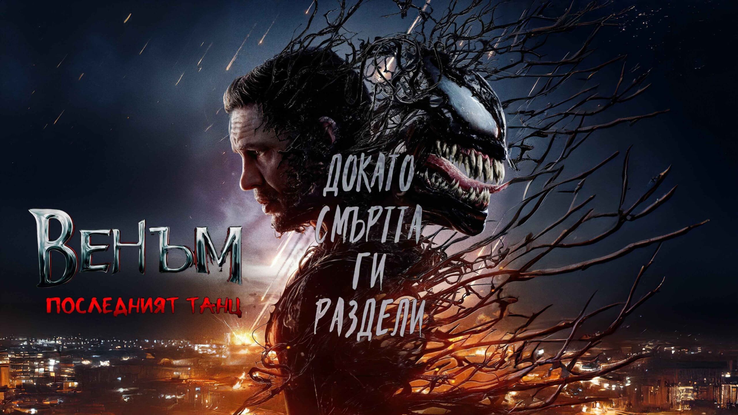 Венъм: Последният танц / Venom: The Last Dance (2024)