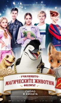 Училището на магическите животни 2 / School of Magical Animals 2 (2024)